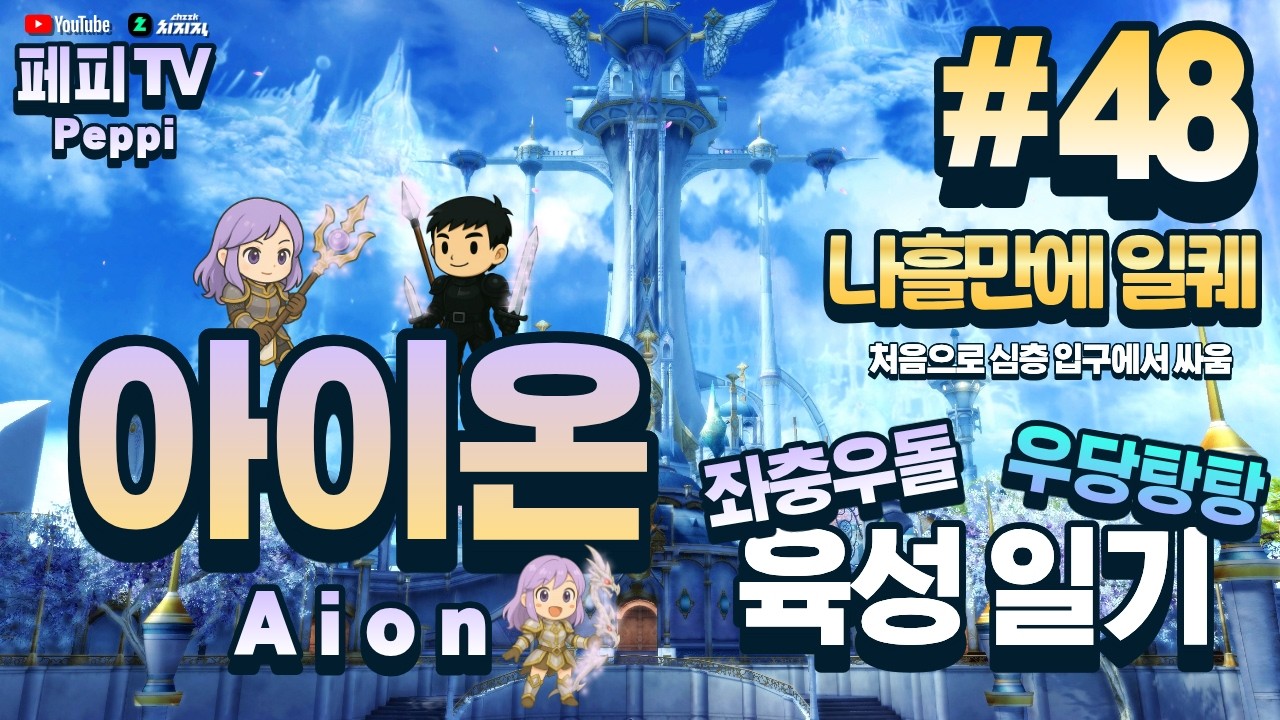 [아이온 클래식: 중국 서버] 아이온 육성러, 쪼렙부터 키우기! (Aion Classic: Chinese Server)