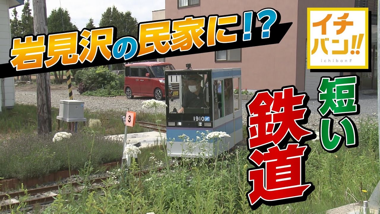 【イチバン!!】世界でイチバン！？「短い」鉄道　北海道岩見沢市の民家の庭に　”夢”を”形”に変えた男性の熱意