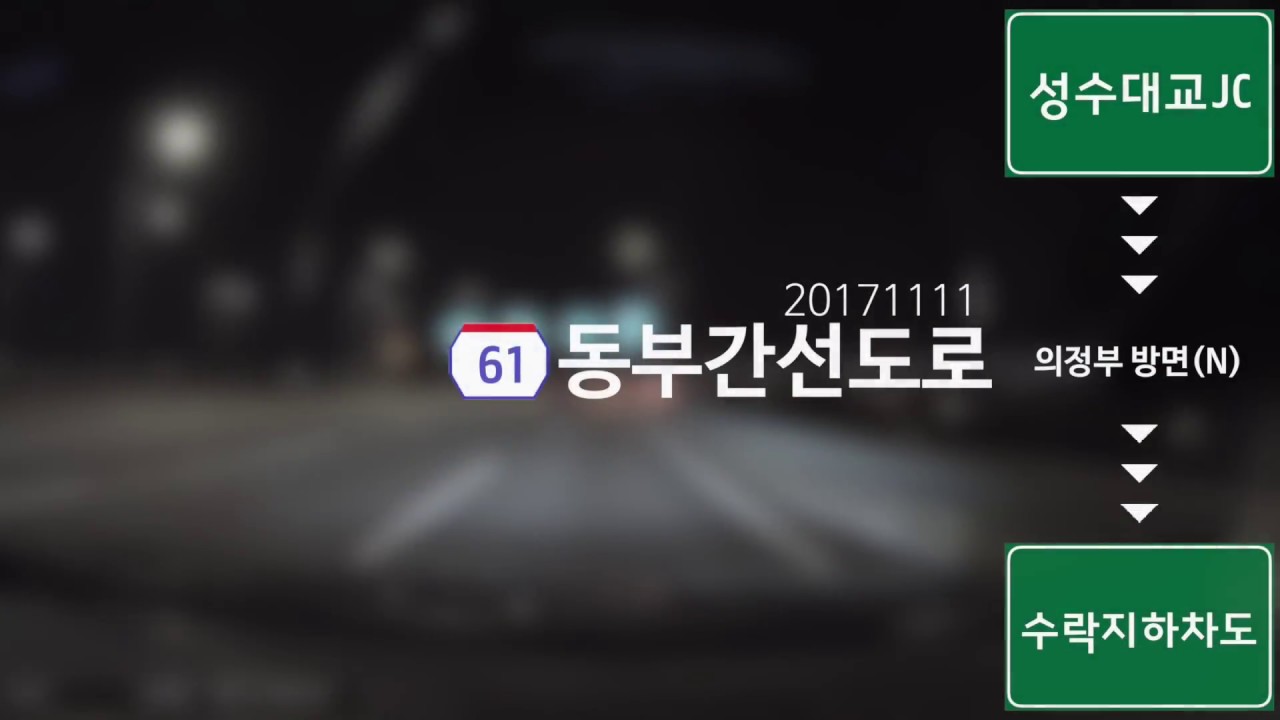 [도달영상] 동부간선도로 주행