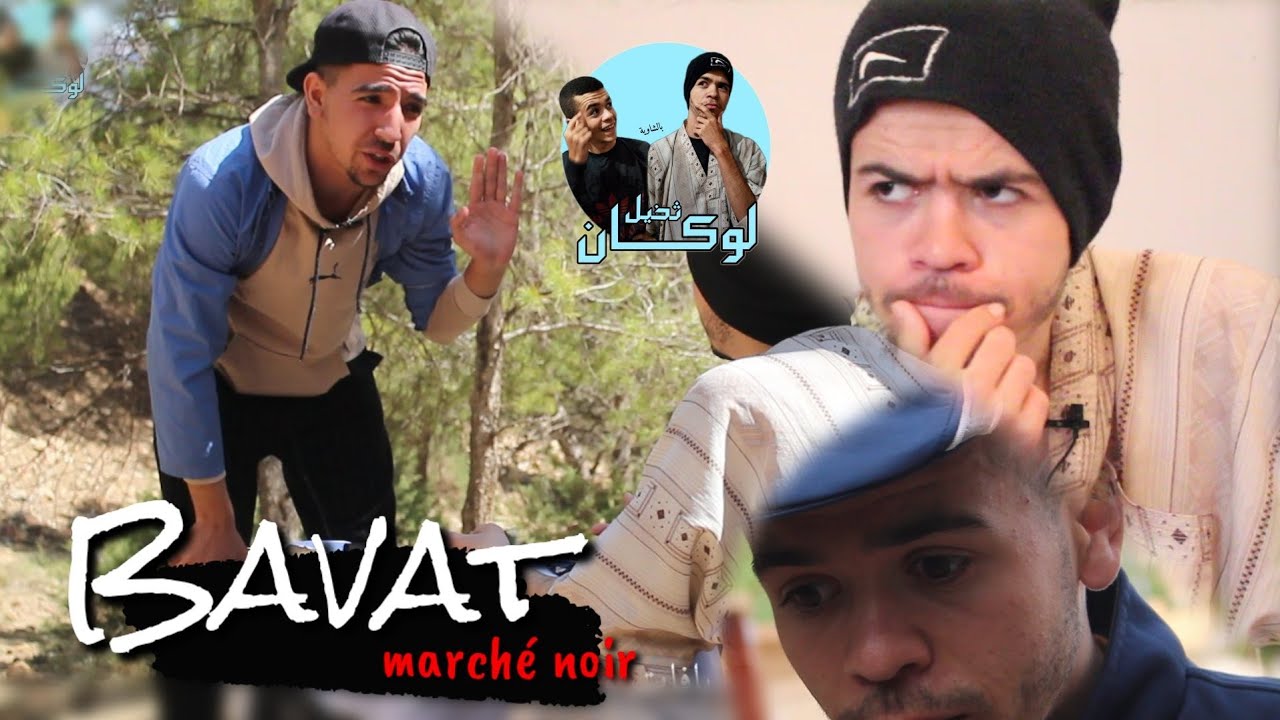 Bavat ¿¡ marché noir 🤣 || تخيل لوكان