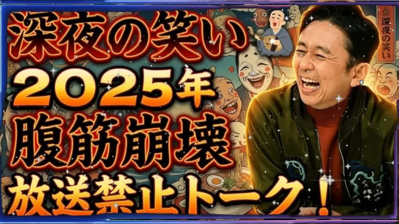 【閲覧注意】有吉 vs アシスタント、放送ギリギリの罵り合いwww SUNDAY NIGHT DREAMER 2025 #06