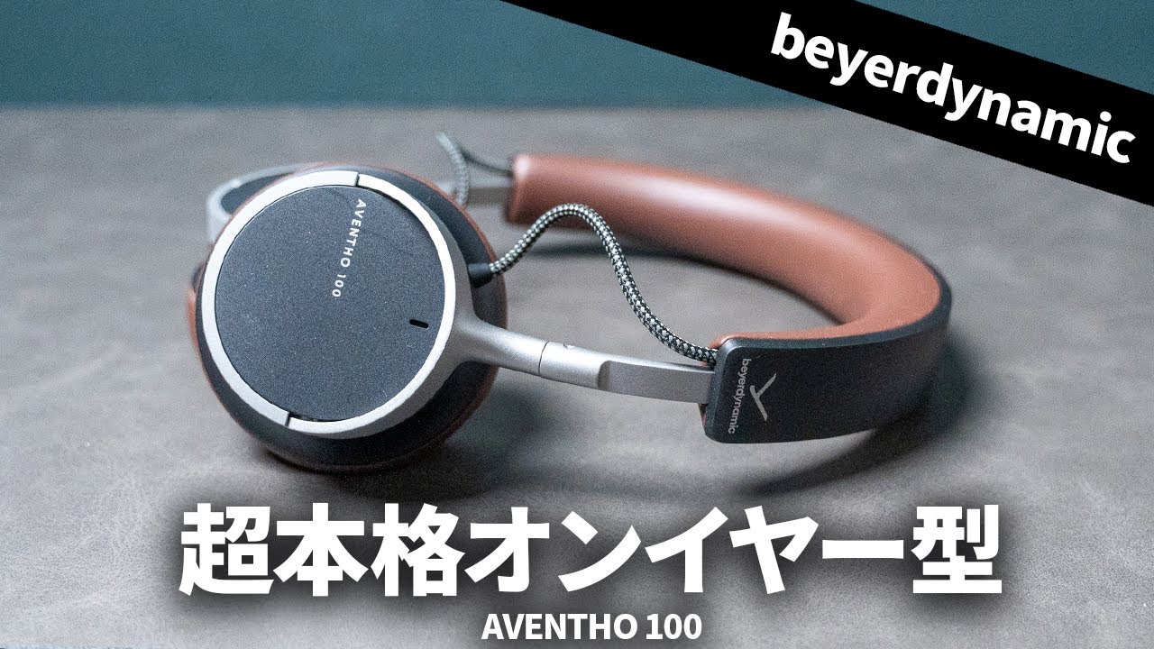 beyerdynamicの超本格派オンイヤー型ワイヤレスヘッドホン「AVENTHO 100」を試す