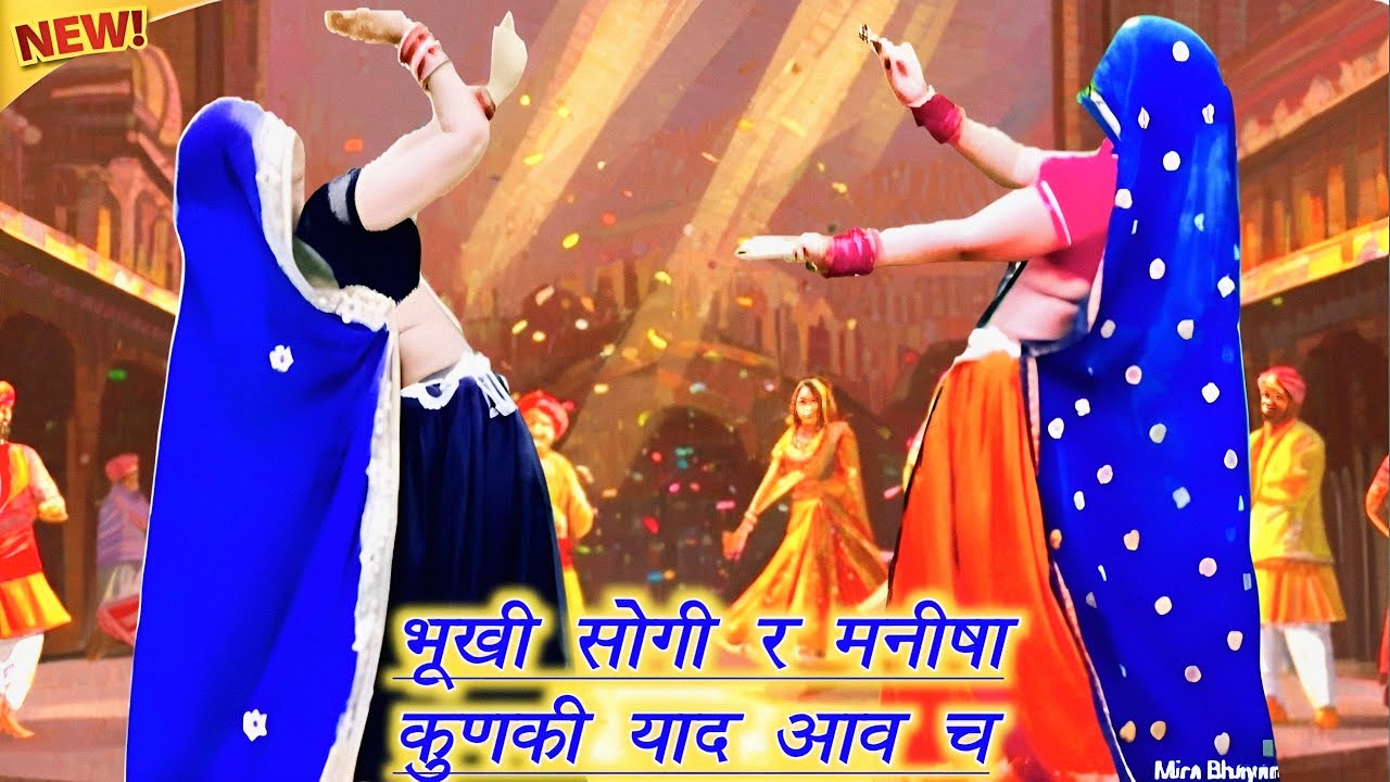 Rajasthani DJ song || भूखी सोगी र मनीषा कुणकी याद आव च || meenawati dance || ramprasad samel 
