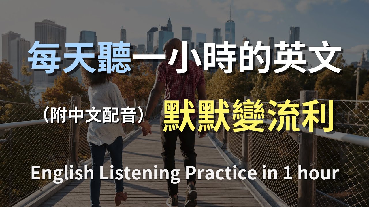 🎧保母級聽力訓練｜英文對話不再聽不懂｜超強語感建立計畫｜從零開始也能秒懂｜English Listening（附中文配音）