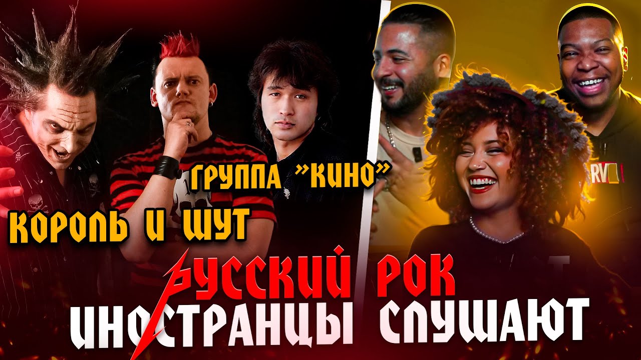 Я перевёл иностранцам РУССКИЙ РОК / Виктор Цой, Король и Шут