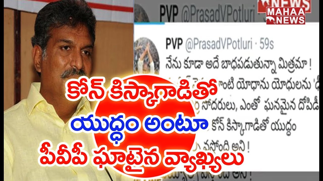 YCP Leader PVP Counter Tweet To TDP MP Kesineni | MAHAA NEWS