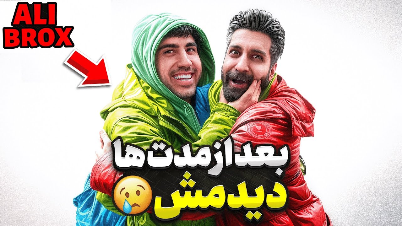 ولاگ با علی بروکس بعد از سال ها😅(vlog with alibrox after salha )