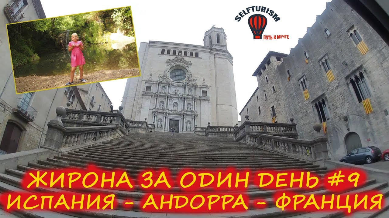 Жирона за один день. Испания-Андорра-Франция #9.