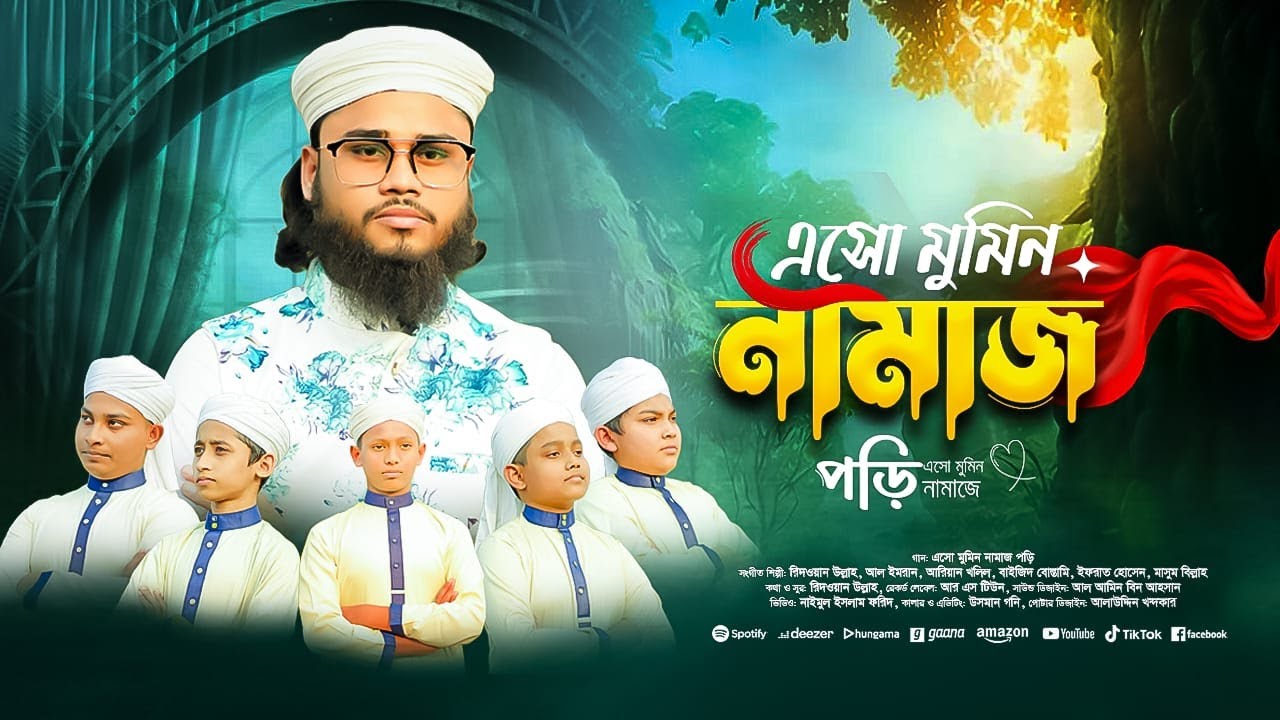 নামাজ নিয়ে নতুন গজল | এসো মুমিন নামাজ পড়ি | Aso momin Namaz pori | 2026