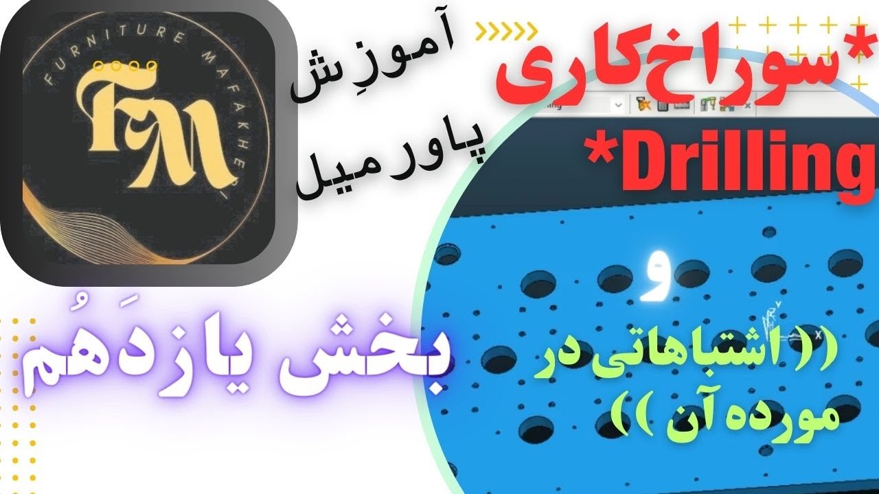 آموزش پاورمیل_بخش یازدهم_سوراخکاری