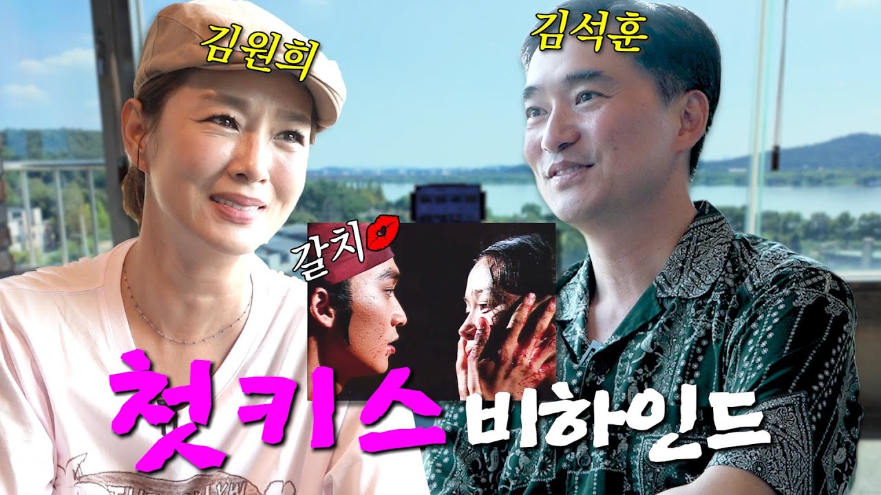 레전드 드라마 '홍길동' 첫 키스신 비하인드💋 (feat. 갈치) | 김원희 2편 | 나의 쓰레기 아저씨 EP.58
