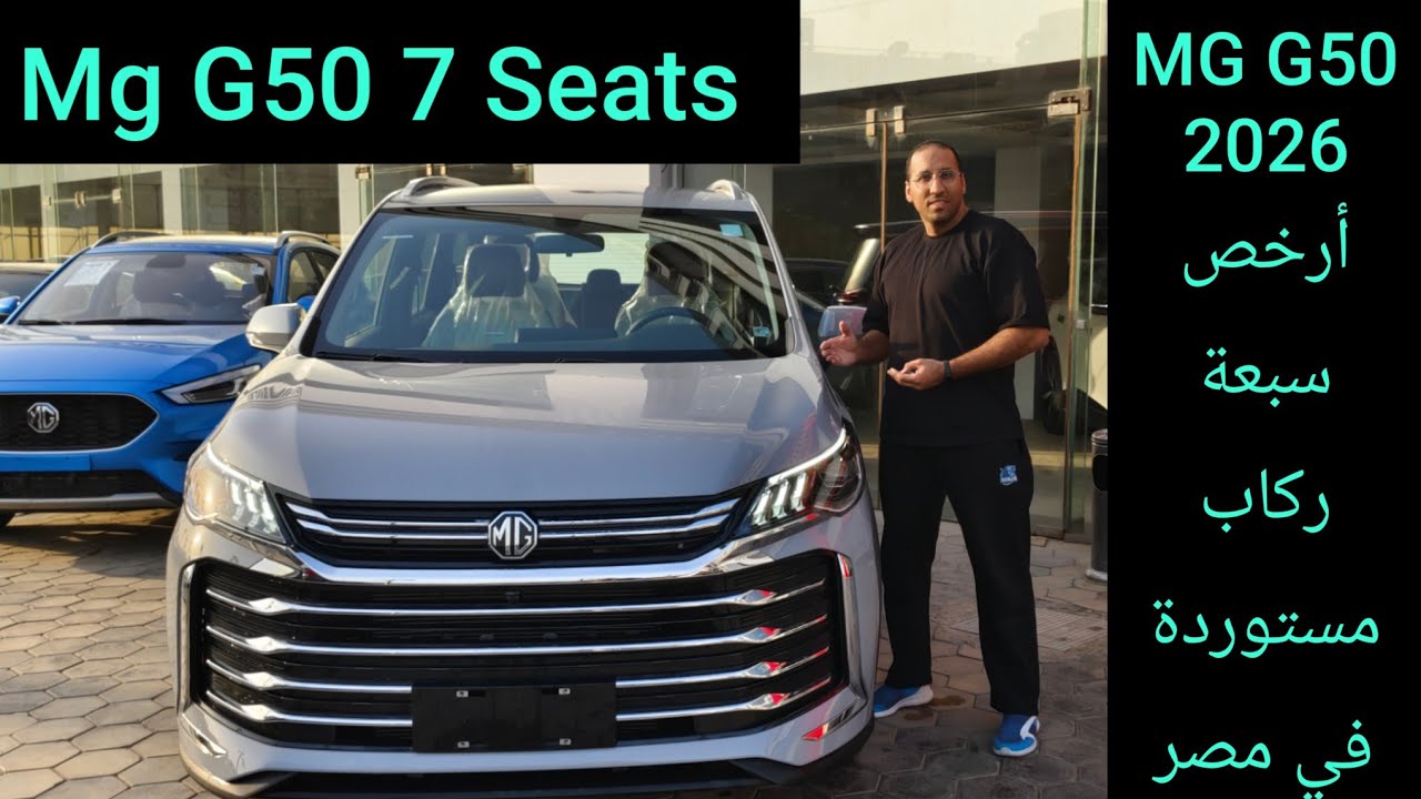 MG G50 7 Seats 2026 ام جي بقت سبعة ركاب يا رجالة