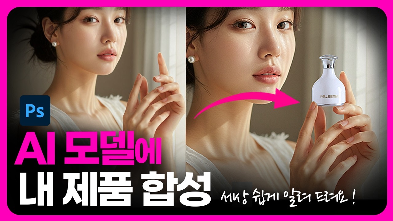 상세페이지 AI로 생성한 이미지 모델에 내 제품 합성/가장 쉽게 알려 드립니다/포토샵