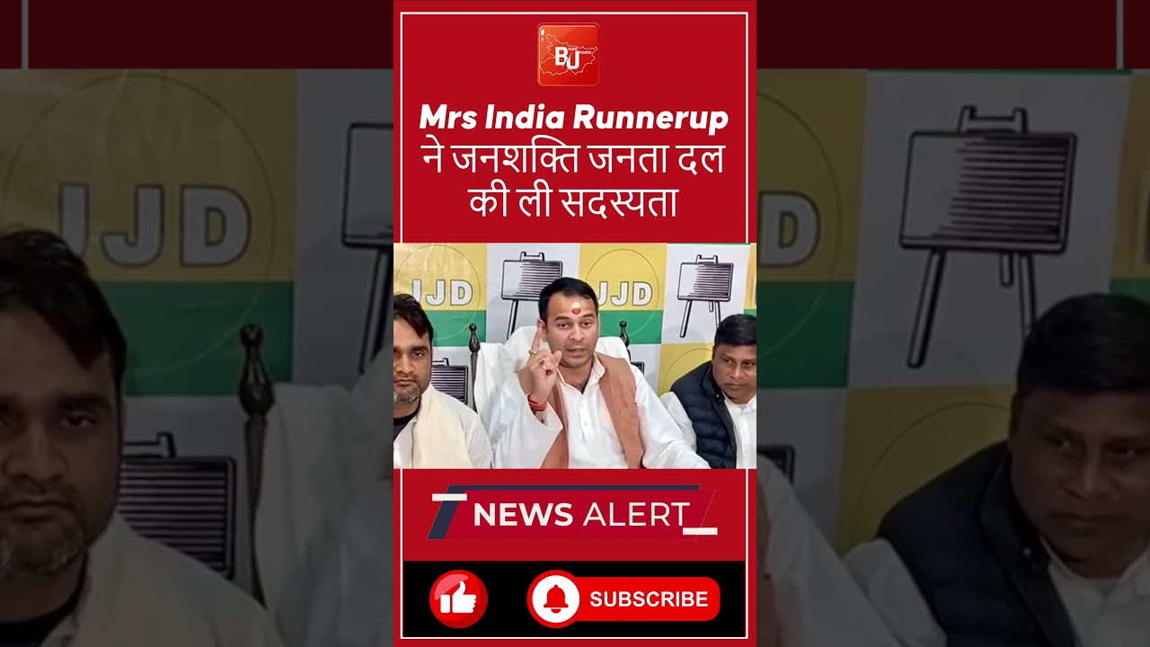 Mrs India Runnerup ने JJD की ली सदस्यता #biharupdate #tejpratapyadav #jjd #bihar