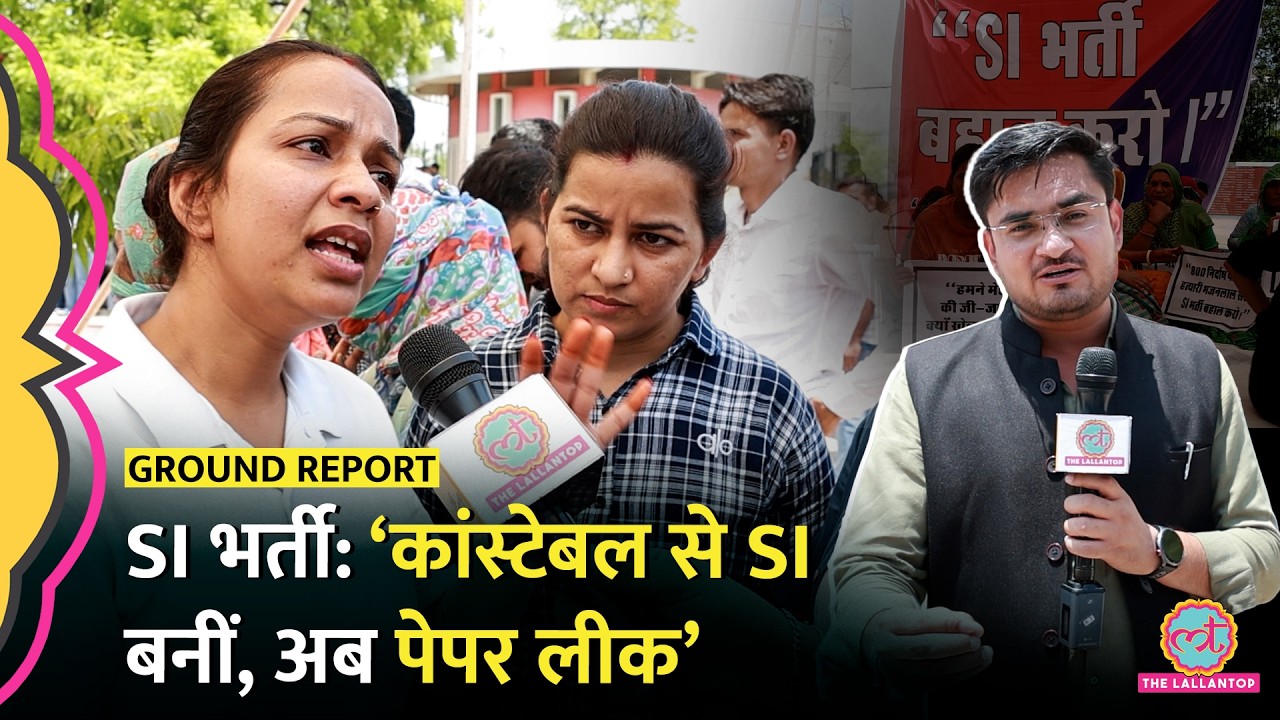Rajasthan SI Bharti Protest: &lsquo;ससुराल वाले बोले थानेदार बहू आई है, लेकिन अब&hellip;&rsquo; Paper Leak पर बवाल