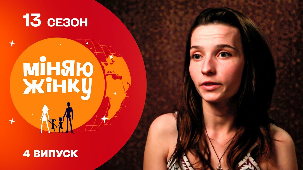 Народила в 15 років! Обмін наймолодших мама за всі сезони | Міняю жінку | 13 cезон | 4 випуск