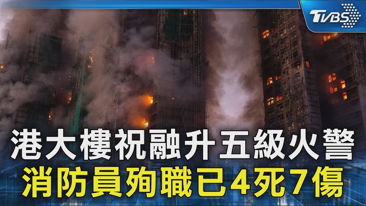 大樓陷火海! 香港大火升五級火警 已4死7傷｜TVBS新聞 @TVBSNEWS02