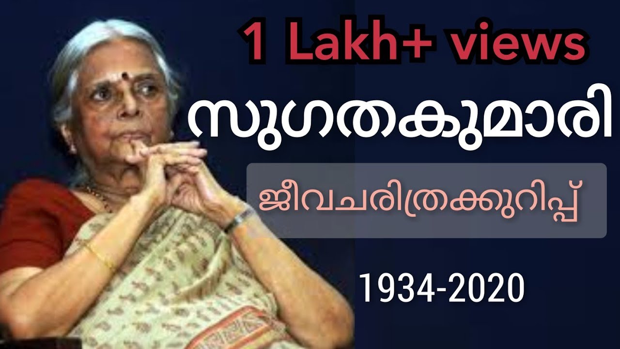 സുഗതകുമാരി ജീവചരിത്ര കുറിപ്പ് | biography of sugathakumari