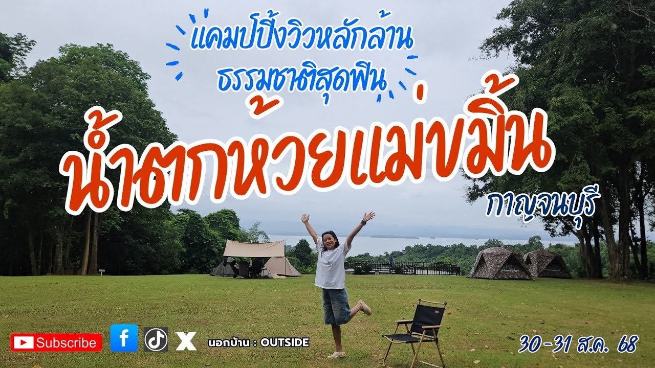 🏕 น้ำตกห้วยแม่ขมิ้น แคมป์ปิ้งวิวหลักล้าน อุทยานแห่งชาติเขื่อนศรีนครินทร์ จ.กาญจนบุรี