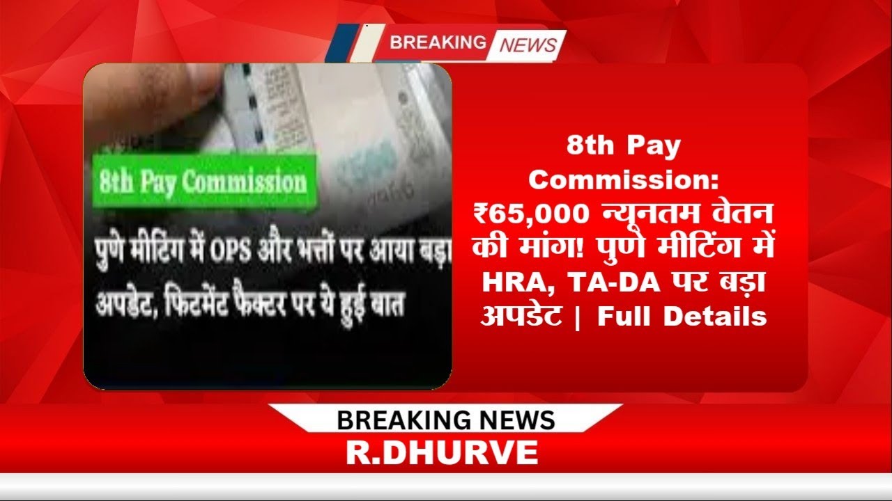 8th Pay Commission: ₹65,000 न्यूनतम वेतन की मांग! पुणे मीटिंग में HRA, TA-DA पर बड़ा अपडेट | Full