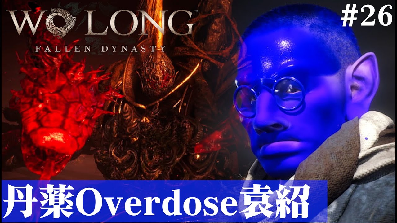 【Wo Long: Fallen Dynasty】丹薬の過剰摂取にご用心。#26【５分ちょっとずつ振り返る初見プレイ】