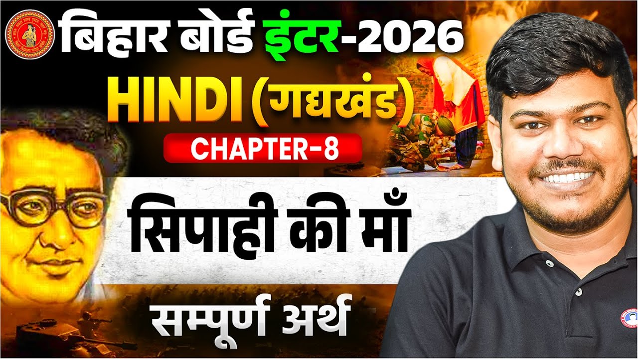 सिपाही की माँ | Hindi Class 12 Chapter 8 | 12th Hindi gadhykhand Sipahi Ki Maa (सम्पूर्ण अर्थ) |