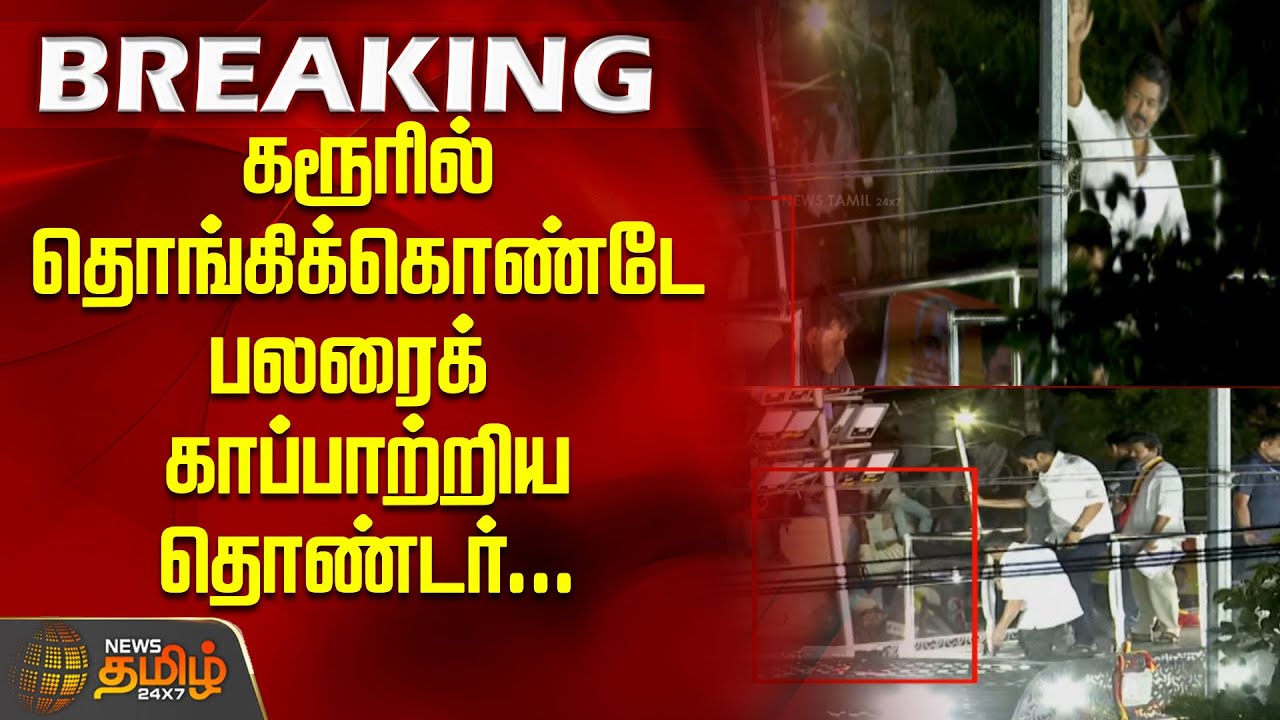 #BREAKING | TVK Karur Stampede | கரூரில் தொங்கிக்கொண்டே பலரைக் காப்பாற்றிய தொண்டர்...