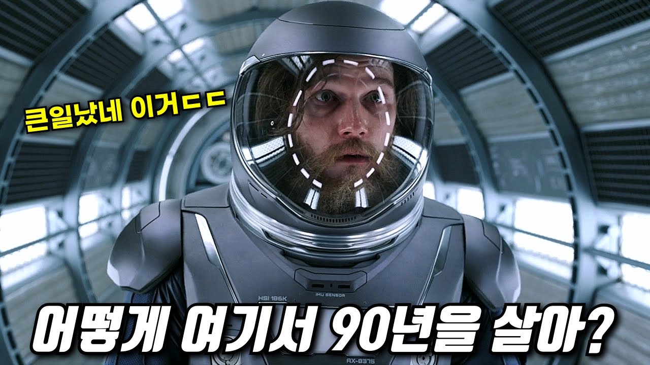 새로운 행성으로 이동하는 우주선에서 혼자 깨어난 남자 (결말포함)