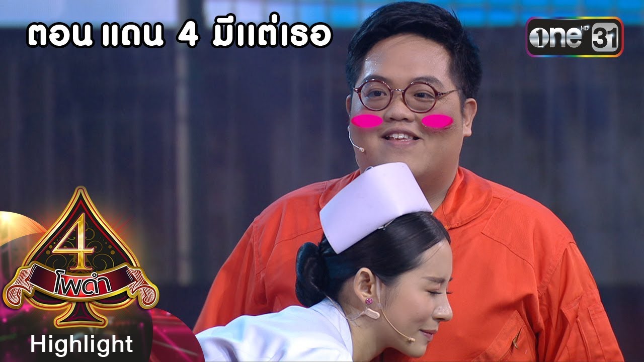 4 โพดำการละคร | ตอน เเดน 4 มีเเต่เธอ | Highlight | 28 พ.ย. 61 | one31