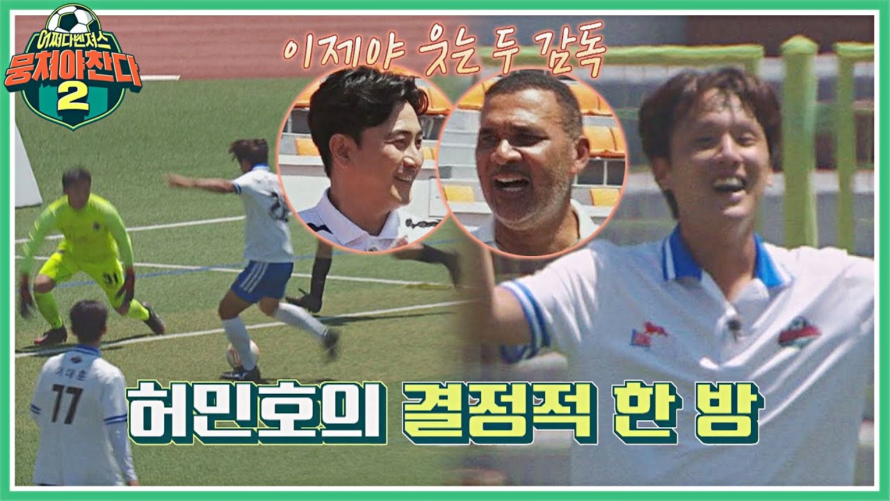 허민호 드디어 한방↗ 다 같이 만들어낸 아름다운 패스 연계🌼 뭉쳐야 찬다2 47회 | JTBC 220626 방송