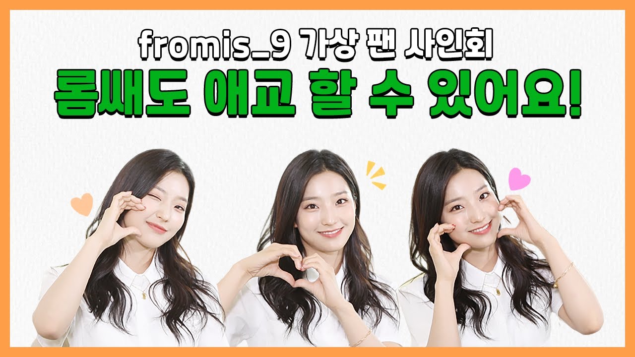 (ENG) [팬바타 엔터] 숨은 애교 강자 ✨ 새롬의 볼하트 세트💕 l fromis_9 가상 팬 사인회