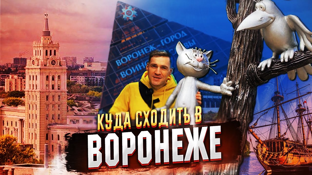 ✅ ВОРОНЕЖ КУДА СХОДИТЬ !!! ✅ ВОРОНЕЖ САМЫЕ ИНТЕРЕСНЫЕ ДОСТОПРИМЕЧАТЕЛЬНОСТИ 2025