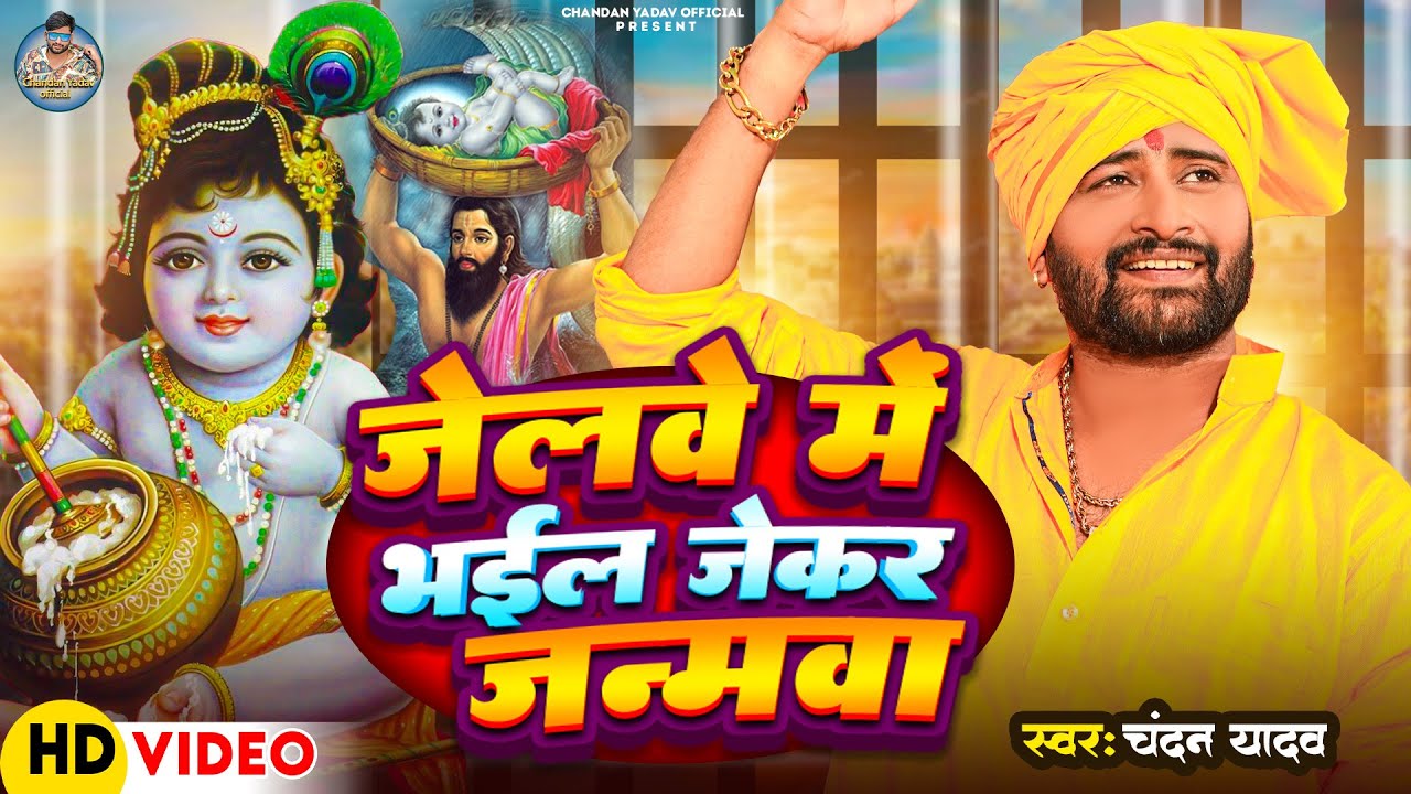 जेलवे में भईल जेकर जन्मवा | #चंदन यादव | Jelwe Me Bhail Jekar Janmwa | #Chandan Yadav | Viral Song