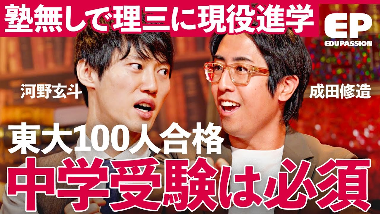 「中学受験は選ばれし者の戦い」河野玄斗が勧める受験攻略法とは？いま話題の聖光学院の人気に迫る【成田修造/矢野耕平/小宮山利恵子/清水章弘】EduPassion