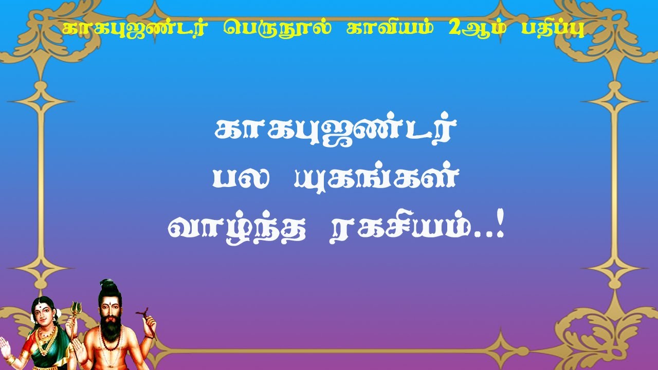 காகபுஜண்டர்.2-18- யுகங்கள் கடந்தும் இன்னும் வாழும் காகபுஜண்டரின் ரகசியம்!