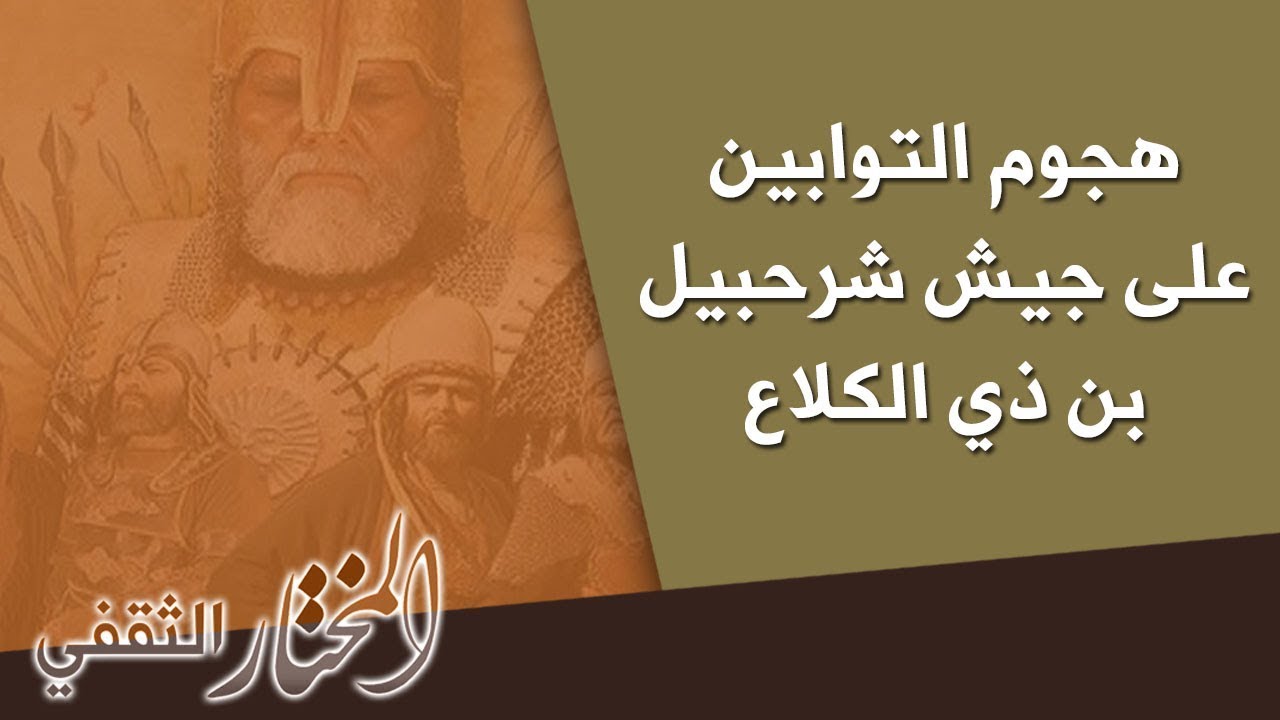 هجوم التوابين على جيش شرحبيل ابن ذي الكلاع