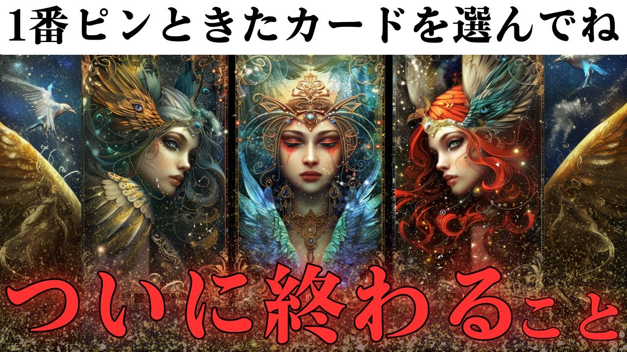 【完全浄化】あなたを悩ませていたトラブル・悪縁・因果応報、ついに終わります。【当たるタロットカード占い】