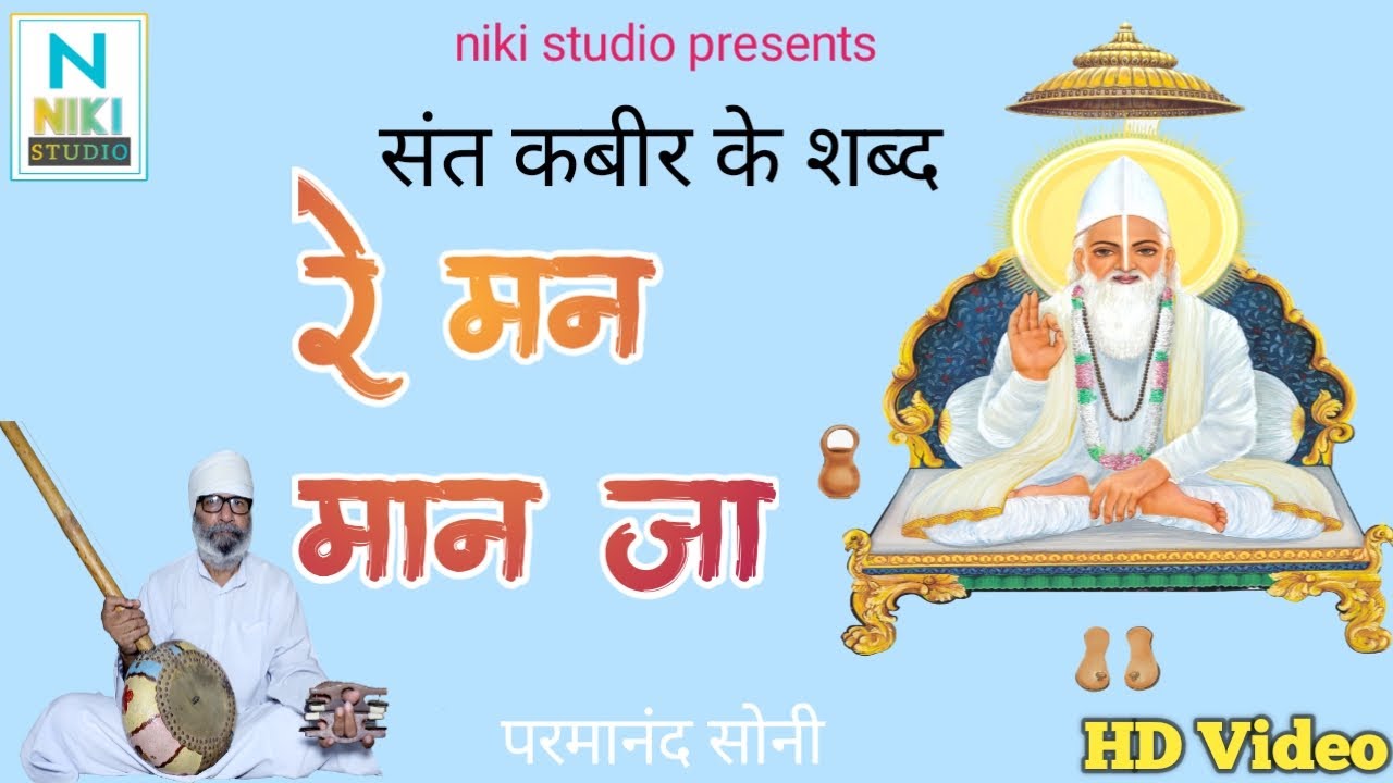 संत कबीर के शब्द_र मन मान जा _परमानंद सोनी full hd video sant kabir ke shabad