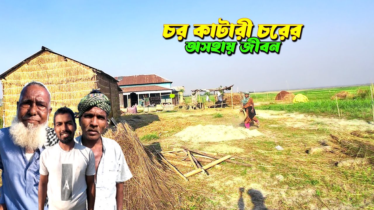 চর কাটারী চরের অসহায় মানুষের সুখ দুঃখের গল্প।Charkatari Char,Village life bd,Rural Life bd.