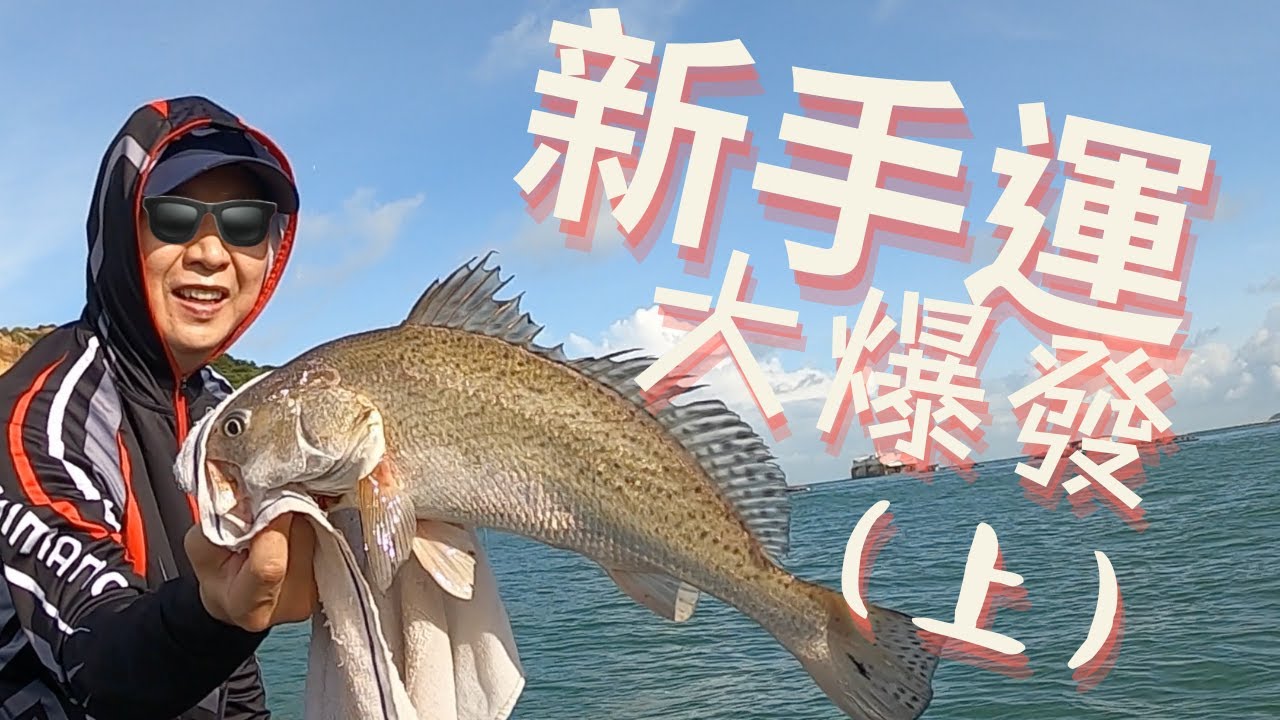 新手運大爆發(上) x 外海【艇釣日誌】香港釣魚