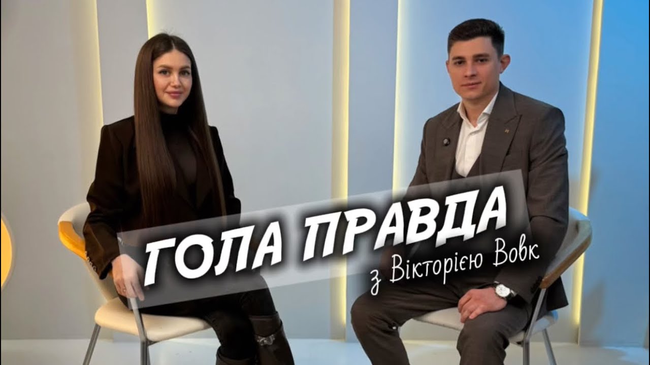 Гола правда з адвокатом Денисом Голобородько ✅