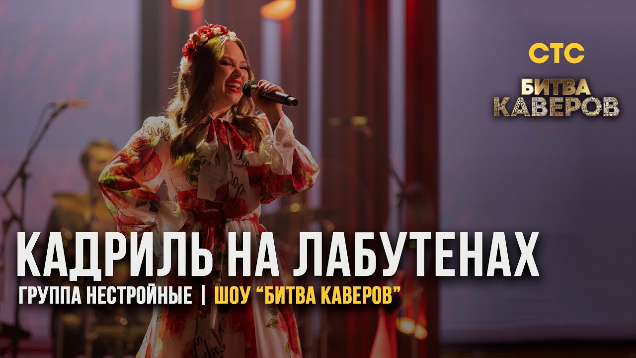 КАВЕР БИТВА на СТС | группа НЕСТРОЙНЫЕ | кадриль + 