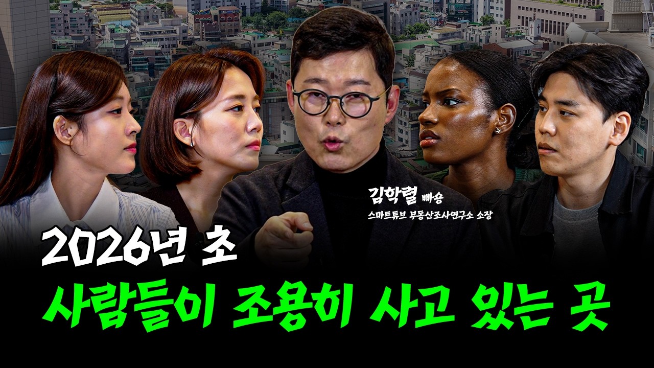집이 없다면 이런 곳을 봐야 합니다 | 김학렬 스마트튜브 부동산조사연구소 소장 [여기좀봅시다]