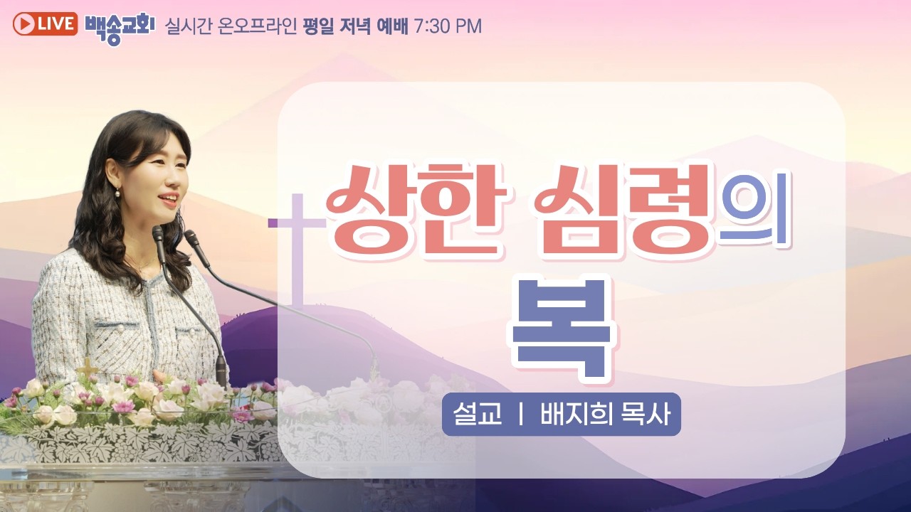 백송교회 실시간 온라인 금요 저녁 예배 [상한 심령의 복 - 배지희 목사] 2026.2.27