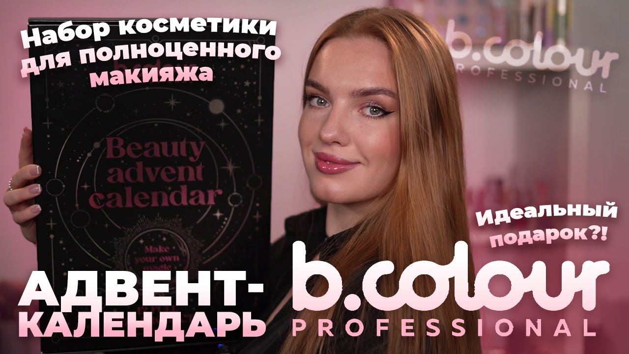 Обзор Адвент-календаря B.Colour Professional