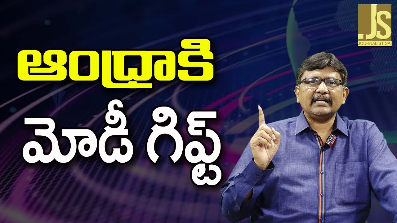 Modi Govt Give More Now ||  ఆంధ్రాకి మోడీ గిఫ్ట్