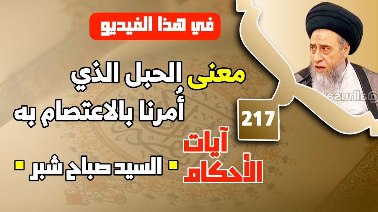 كل إنسان يحاسب بعمله . عدم مؤاخذةالإنسان في الدنيا بما فعل غيره. معنى الحبل الذي أُمرنا بالاعتصام به