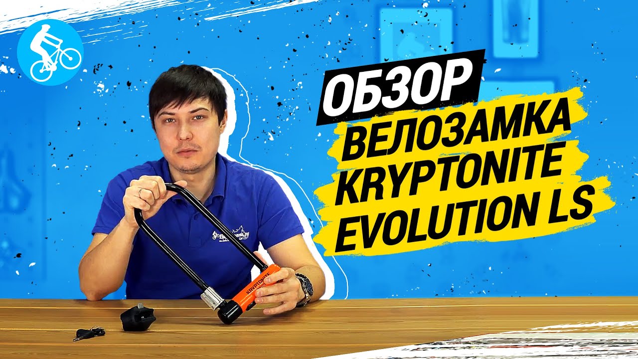 ОБЗОР ВЕЛОЗАМКА KRYPTONITE EVOLUTION LS