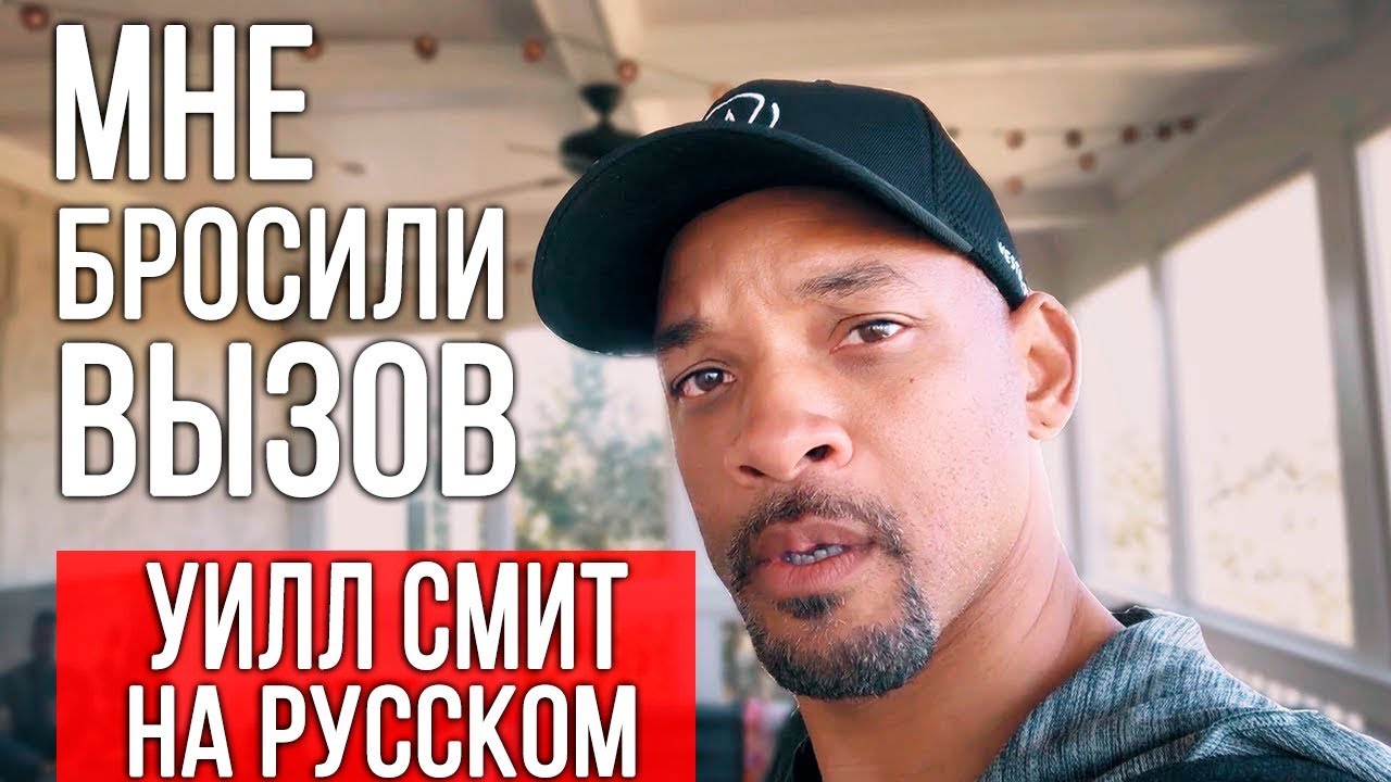 МНЕ БРОСИЛИ ВЫЗОВ?! // Влог Уилл Смит Will Smith на русском