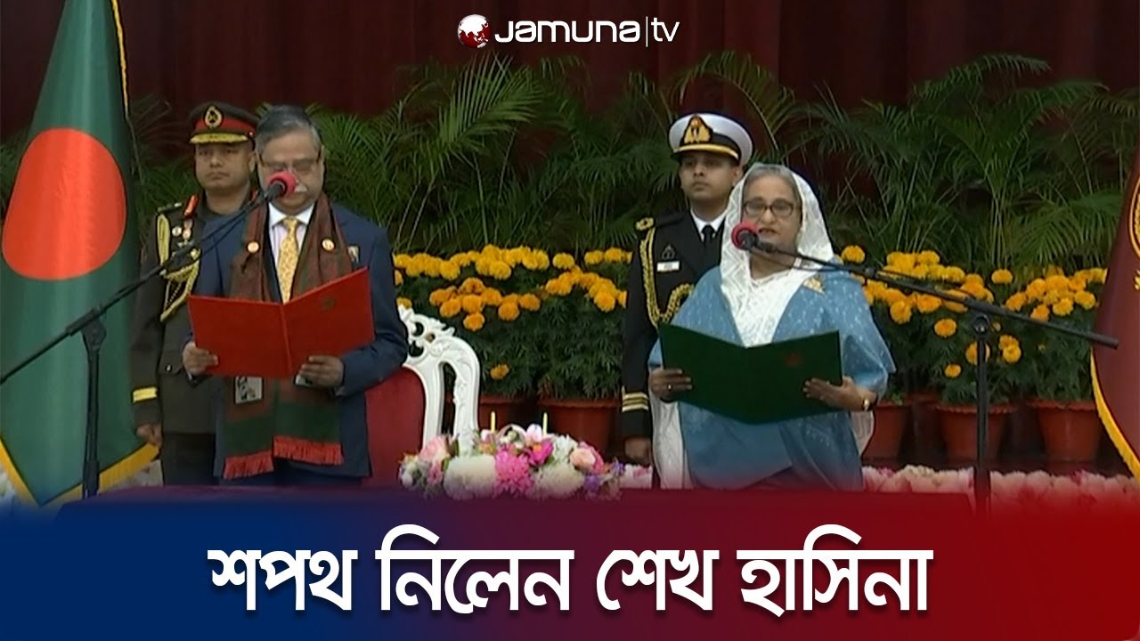টানা ৪র্থবারের মতো প্রধানমন্ত্রী হিসেবে শপথ নিলেন শেখ হাসিনা | PM Sheikh Hasina Oath | Jamuna TV